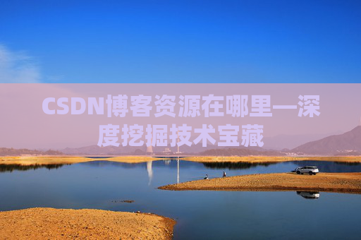 CSDN博客资源在哪里—深度挖掘技术宝藏